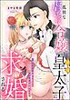 孤独な虐げられ令嬢は絶倫皇太子に求婚される 一夜だけでは終われないとろあま溺愛エッチ（単話版）