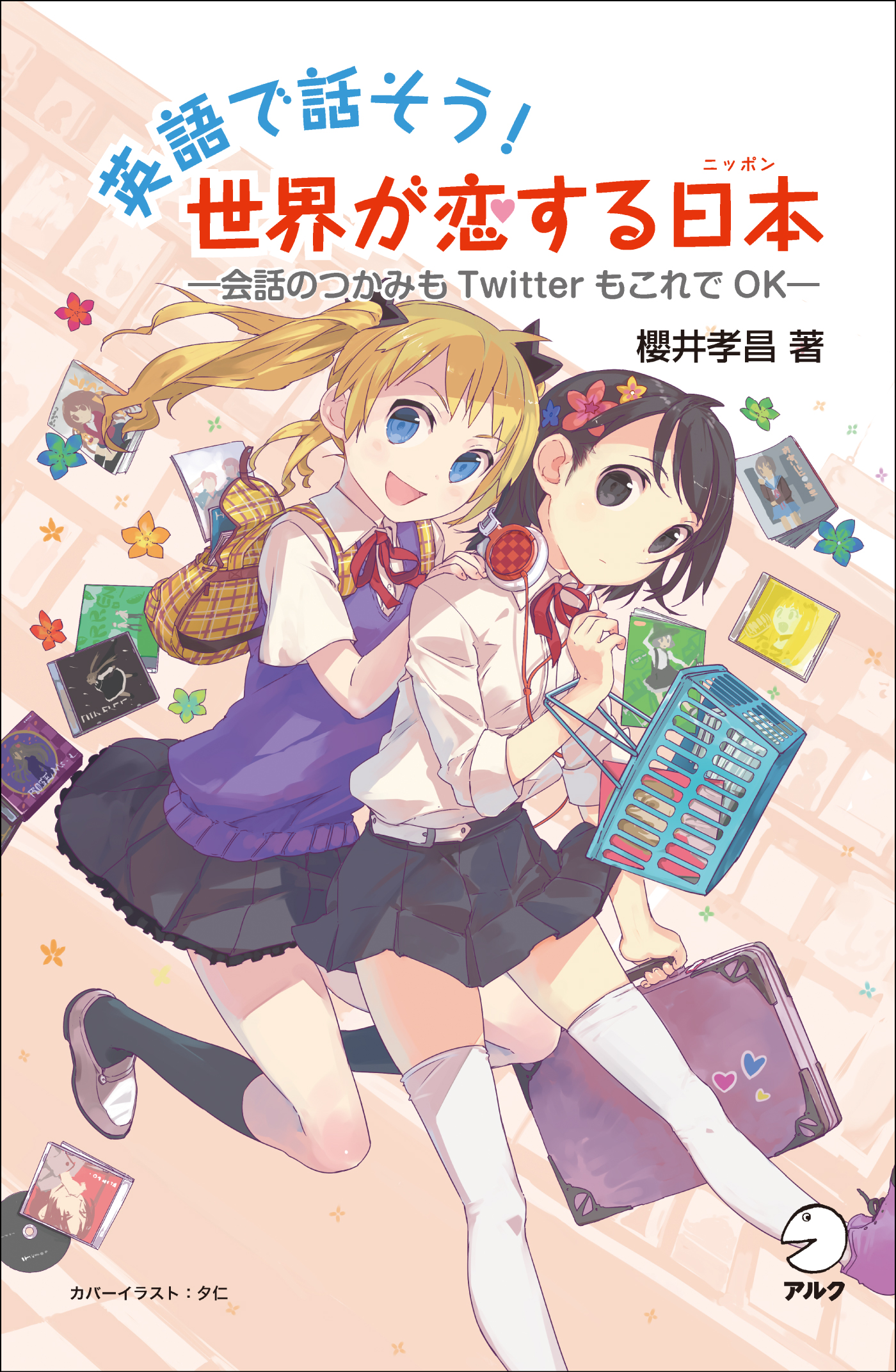 英語で話そう 世界が恋する日本 ニッポン 会話のつかみもtwitterもこれでok 漫画 無料試し読みなら 電子書籍ストア ブックライブ