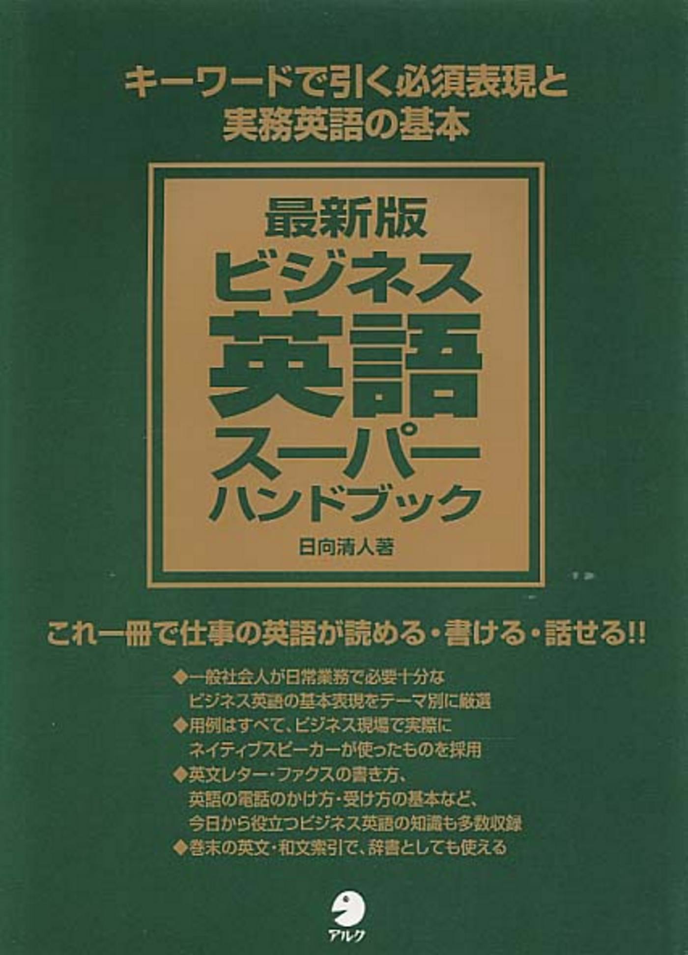 最新版ビジネス英語スーパーハンドブック - 日向清人 - 漫画・ラノベ