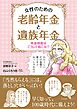 年金格差はこうして起こる！？ 女性のための老齢年金と遺族年金