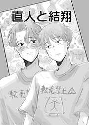 直人と結翔