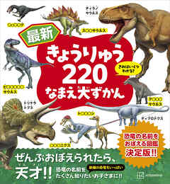 最新　きょうりゅう２２０　なまえ大ずかん