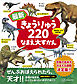 最新　きょうりゅう２２０　なまえ大ずかん