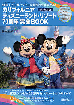 カリフォルニア　ディズニーランド・リゾート７０周年　完全ＢＯＯＫ