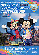 カリフォルニア　ディズニーランド・リゾート７０周年　完全ＢＯＯＫ