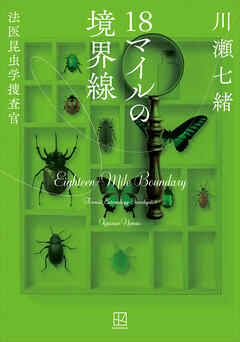 １８マイルの境界線　法医昆虫学捜査官