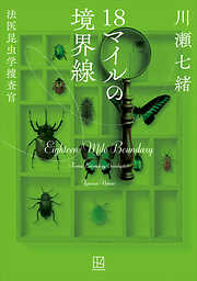 １８マイルの境界線　法医昆虫学捜査官