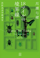 １８マイルの境界線　法医昆虫学捜査官