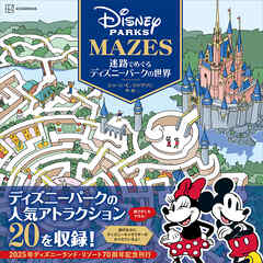 迷路でめぐるディズニーパークの世界