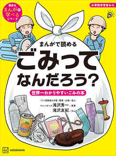 まんがで読める　ごみってなんだろう？　世界一わかりやすいごみの本