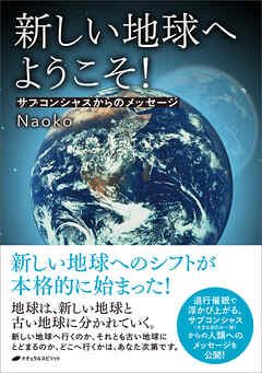 新しい地球へようこそ！