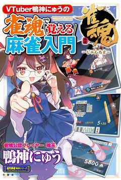 VTuber鴨神にゅうの　雀魂で覚える麻雀入門
