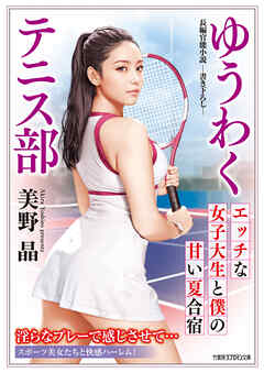 ゆうわくテニス部　エッチな女子大生と僕の甘い夏合宿