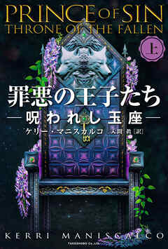 罪悪の王子たち　呪われし玉座 [上]