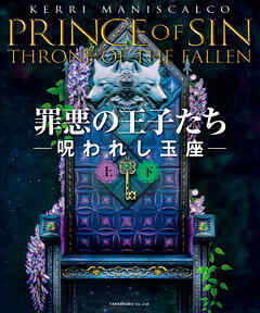 罪悪の王子たち　呪われし玉座【上下合本版】