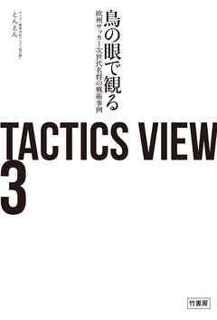 TACTICS VIEW 3　鳥の眼で観る欧州サッカー次世代名将の戦術事例