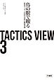 TACTICS VIEW 3　鳥の眼で観る欧州サッカー次世代名将の戦術事例