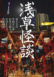 浅草怪談