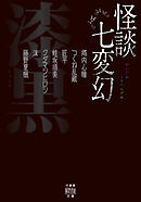 怪談七変幻　漆黒