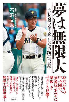 夢は無限大　大社旋風を巻き起こした奇跡の言葉