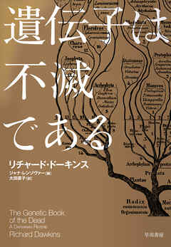 遺伝子は不滅である