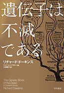 遺伝子は不滅である