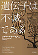 遺伝子は不滅である