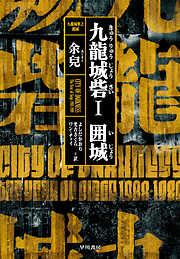 九龍城砦1 　囲城