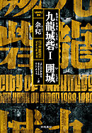 九龍城砦1 　囲城