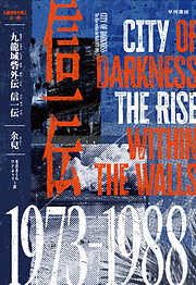 九龍城砦外伝　信一伝〔電子版〕