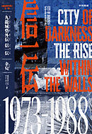 九龍城砦外伝　信一伝〔電子版〕