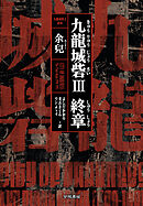 九龍城砦Ⅲ　終章