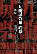 九龍城砦Ⅲ　終章