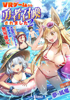 ＶＲゲームから勇者召喚されました～ボクだけ大型アップデート実装済みだったので無双確定です～2