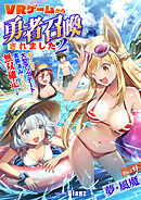 ＶＲゲームから勇者召喚されました～ボクだけ大型アップデート実装済みだったので無双確定です～2