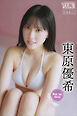 東原優希　Ｐｉｃｋ　Ｕｐ　Ｇｉｒｌｓ！　ヤンマガデジタル写真集