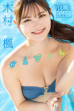 木村楓　かえぴょん　ヤンマガデジタル写真集