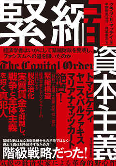 緊縮資本主義―経済学者はいかにして緊縮財政を発明し、ファシズムへの道を開いたのか