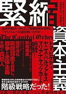 緊縮資本主義―経済学者はいかにして緊縮財政を発明し、ファシズムへの道を開いたのか
