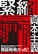 緊縮資本主義―経済学者はいかにして緊縮財政を発明し、ファシズムへの道を開いたのか