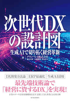 次世代ＤＸの設計図―生成ＡＩで切り拓く経営革新