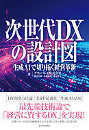 次世代ＤＸの設計図―生成ＡＩで切り拓く経営革新