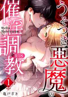 Mellis Maleficarum【R-18版】 1巻 ~うそつき悪魔の催淫調教~