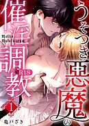 Mellis Maleficarum【R-18版】 1巻 ~うそつき悪魔の催淫調教~