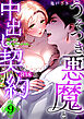 Mellis Maleficarum【R-18版】 9巻 ~うそつき悪魔と中出し契約~