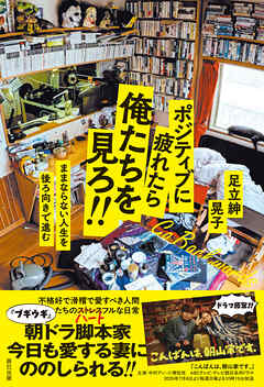 ポジティブに疲れたら俺たちを見ろ！！　ままならない人生を後ろ向きで進む