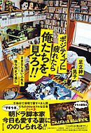 ポジティブに疲れたら俺たちを見ろ！！　ままならない人生を後ろ向きで進む