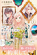 これは、幸せになるための離婚　1【電子限定SS付き】
