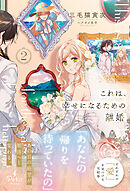 これは、幸せになるための離婚　2【電子限定SS付き】