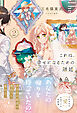 これは、幸せになるための離婚　2【電子限定SS付き】